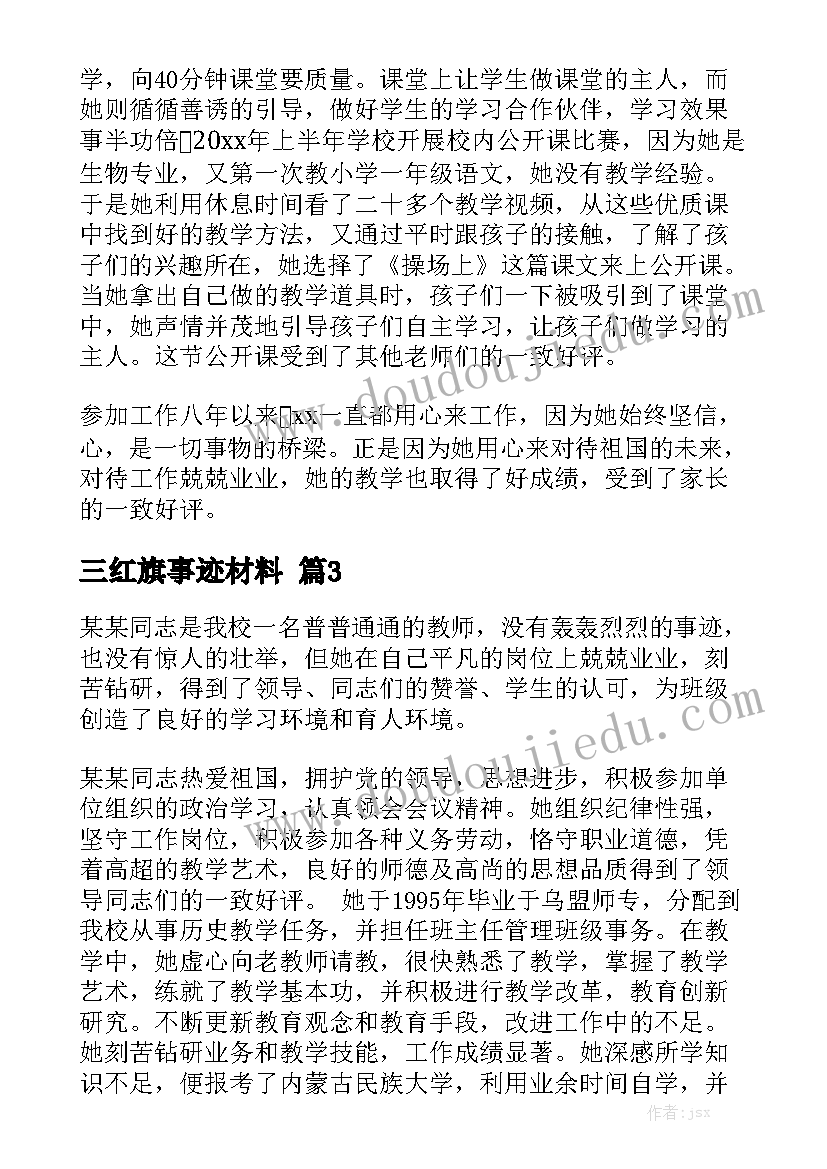 三红旗事迹材料最新6篇