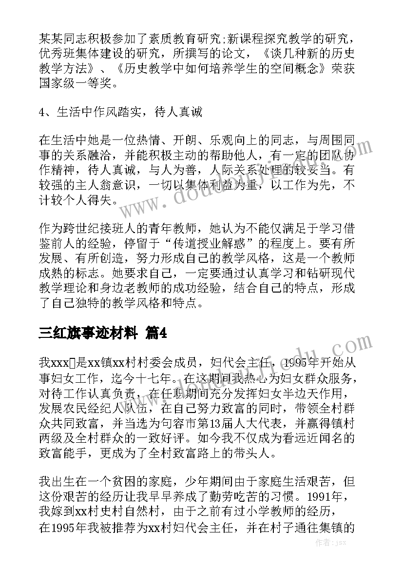 三红旗事迹材料最新6篇