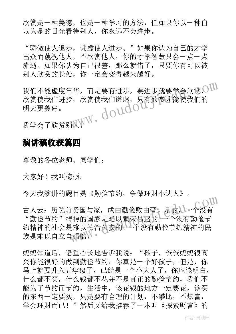 最新演讲稿收获(大全8篇)