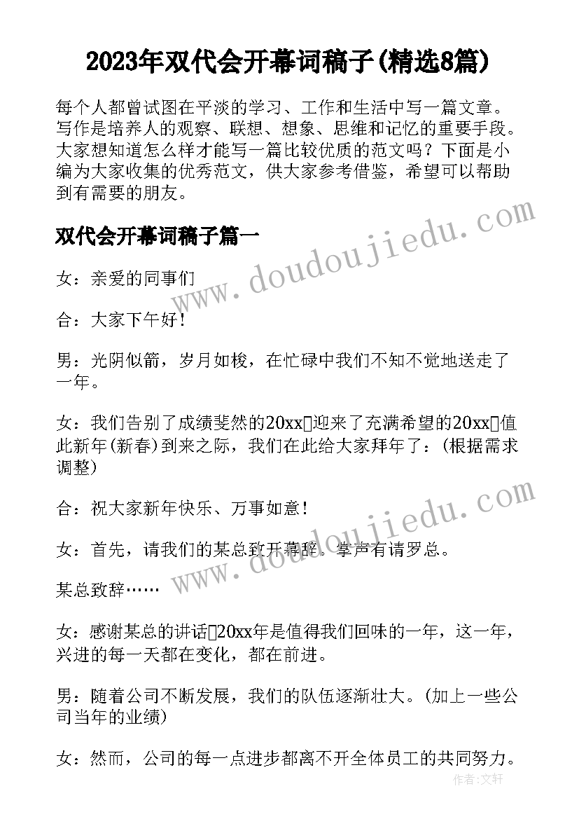 2023年双代会开幕词稿子(精选8篇)