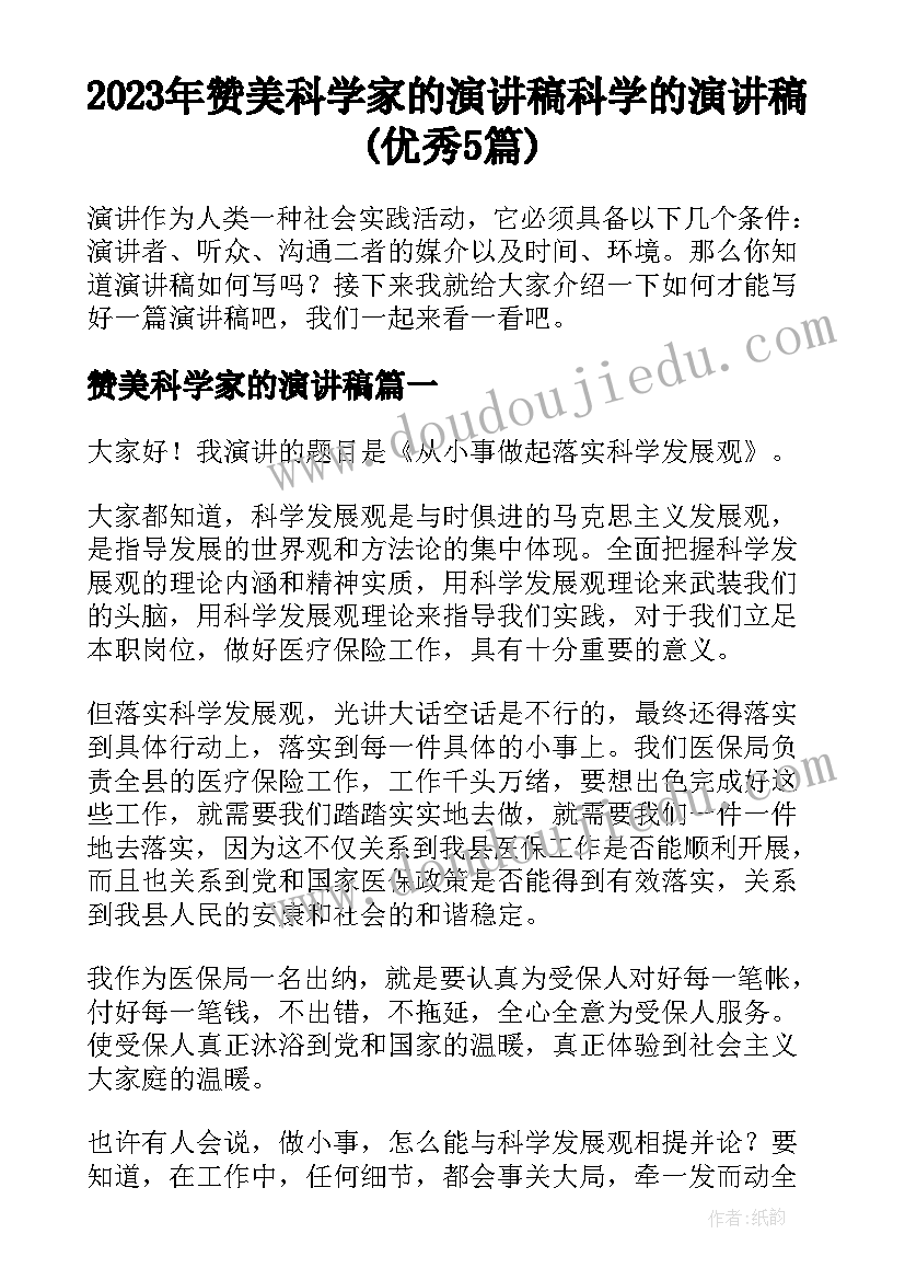 2023年赞美科学家的演讲稿 科学的演讲稿(优秀5篇)