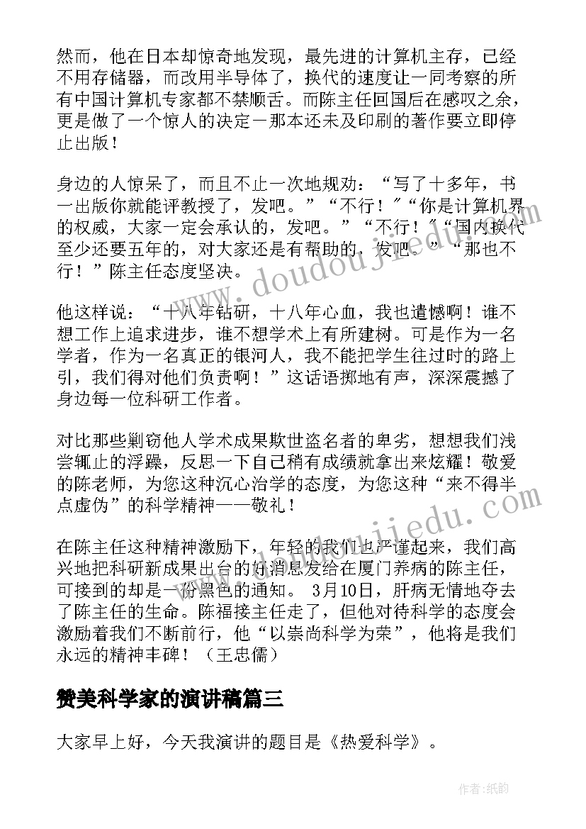 2023年赞美科学家的演讲稿 科学的演讲稿(优秀5篇)