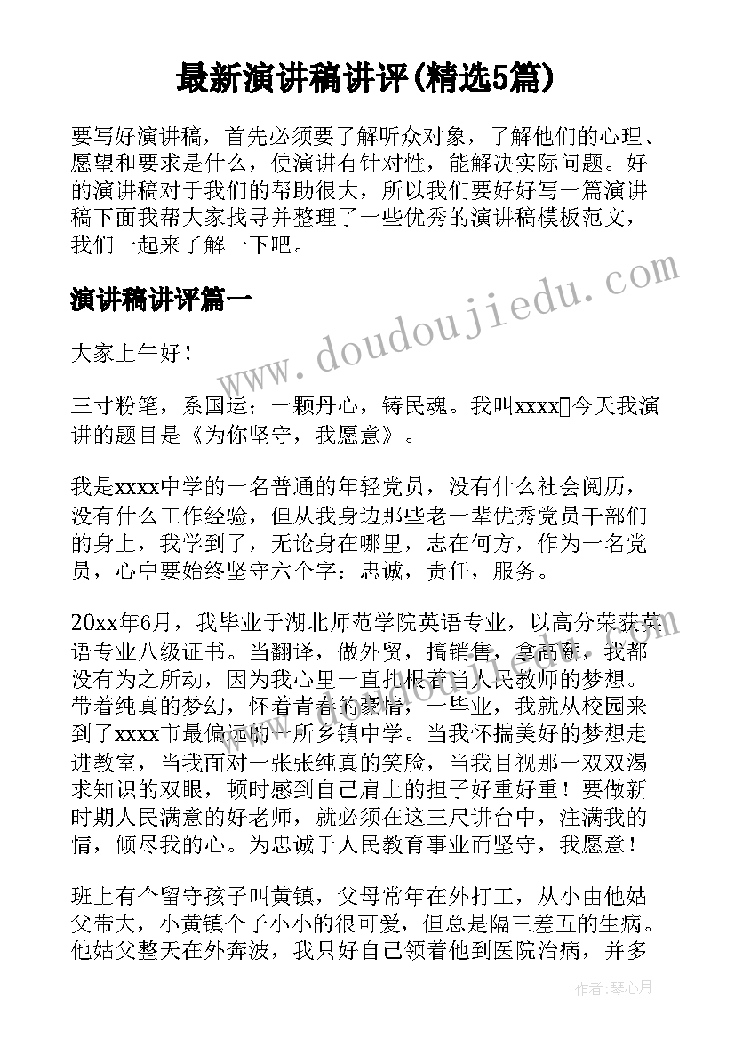 最新演讲稿讲评(精选5篇)