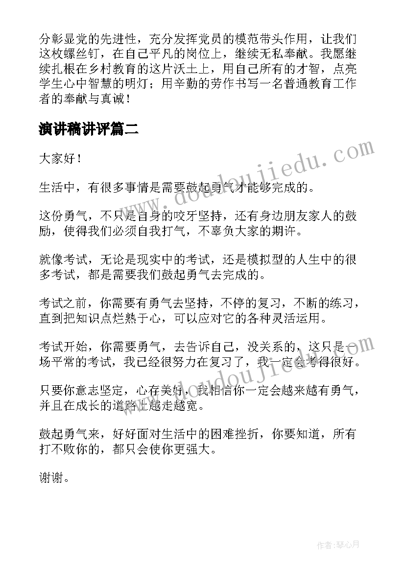 最新演讲稿讲评(精选5篇)