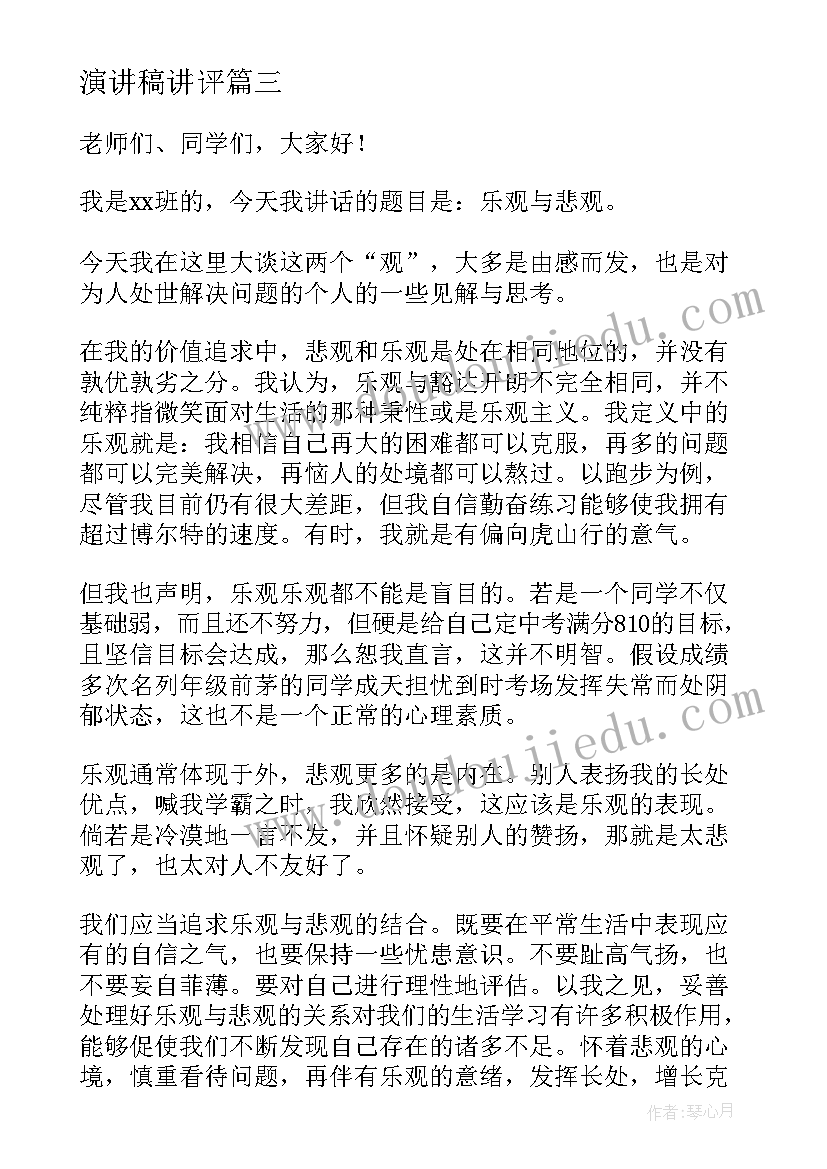 最新演讲稿讲评(精选5篇)