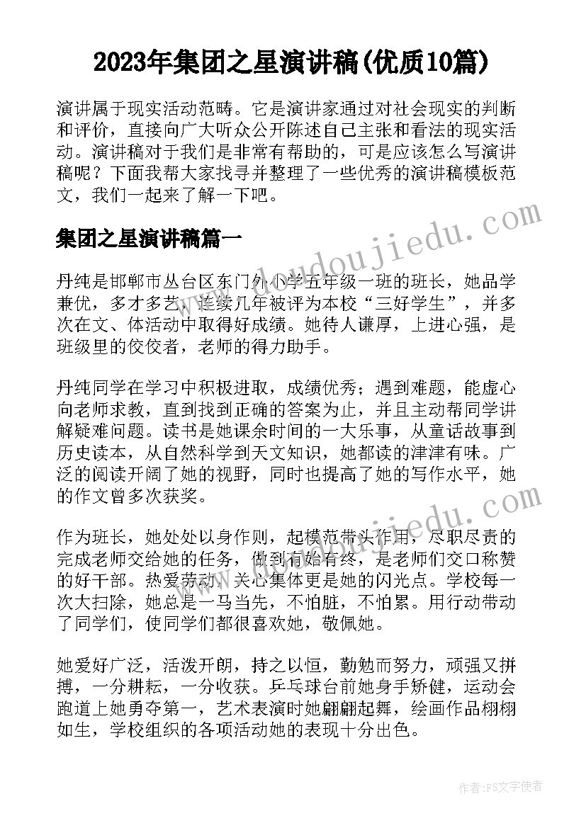 2023年集团之星演讲稿(优质10篇)