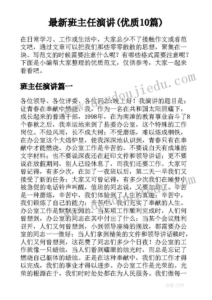 最新班主任演讲(优质10篇)