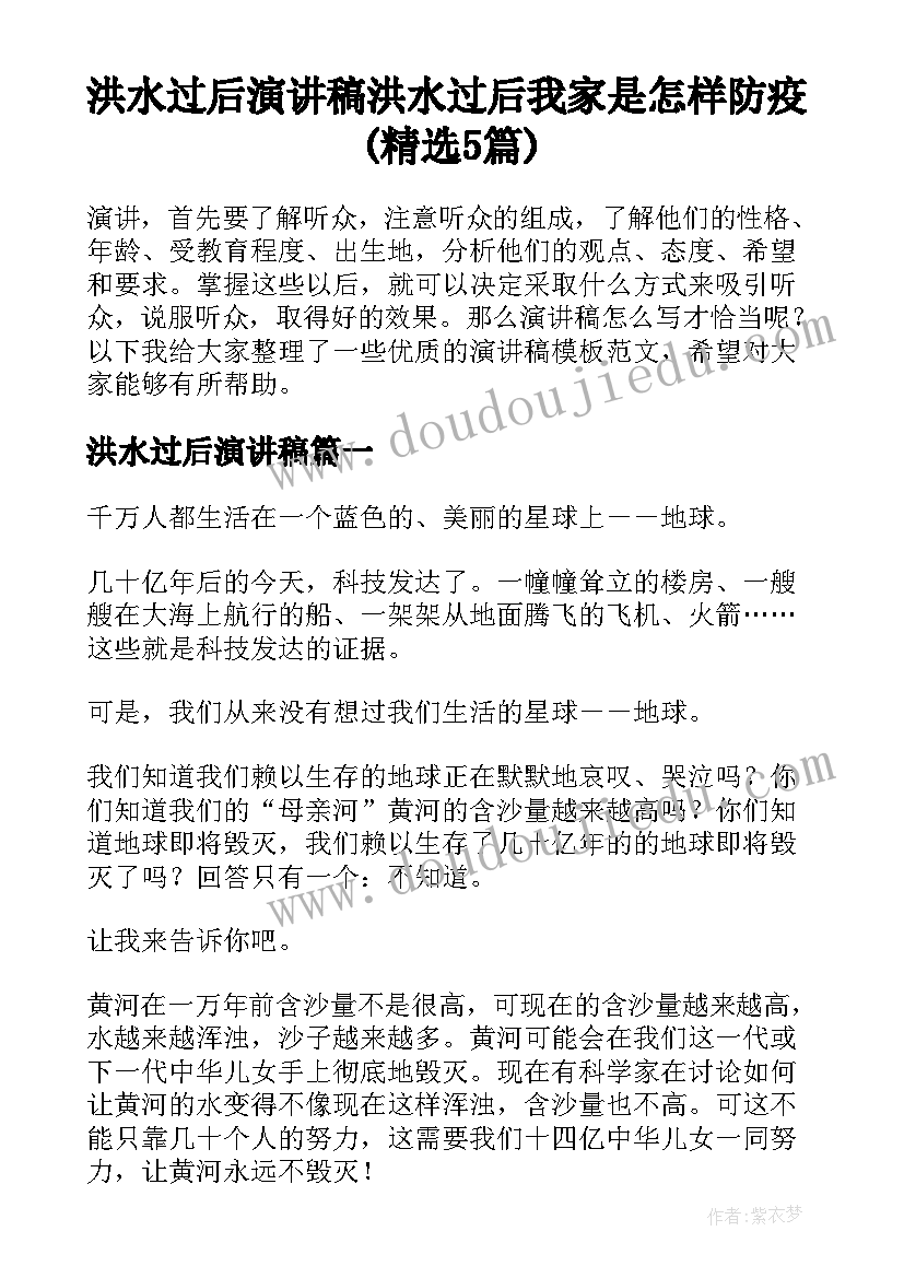 洪水过后演讲稿 洪水过后我家是怎样防疫(精选5篇)