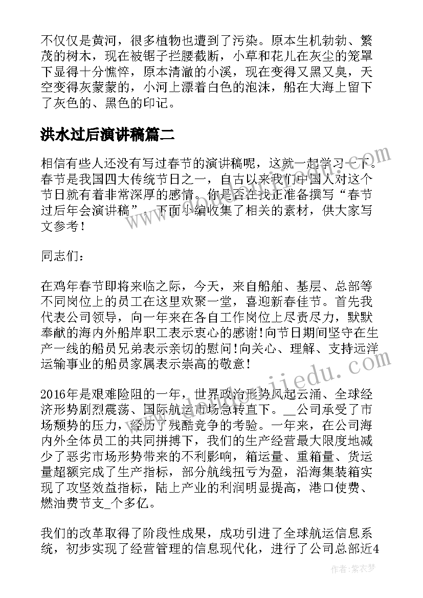 洪水过后演讲稿 洪水过后我家是怎样防疫(精选5篇)