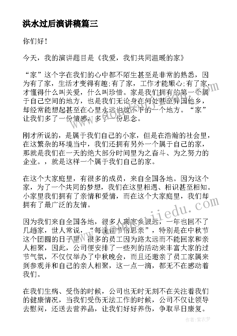 洪水过后演讲稿 洪水过后我家是怎样防疫(精选5篇)