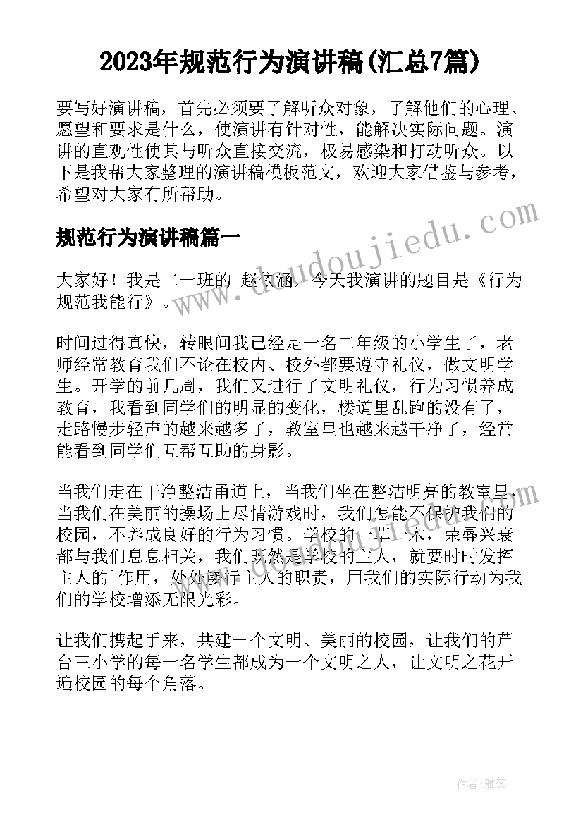 2023年规范行为演讲稿(汇总7篇)