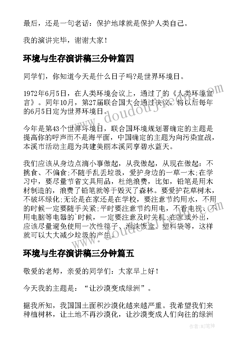 环境与生存演讲稿三分钟(大全5篇)