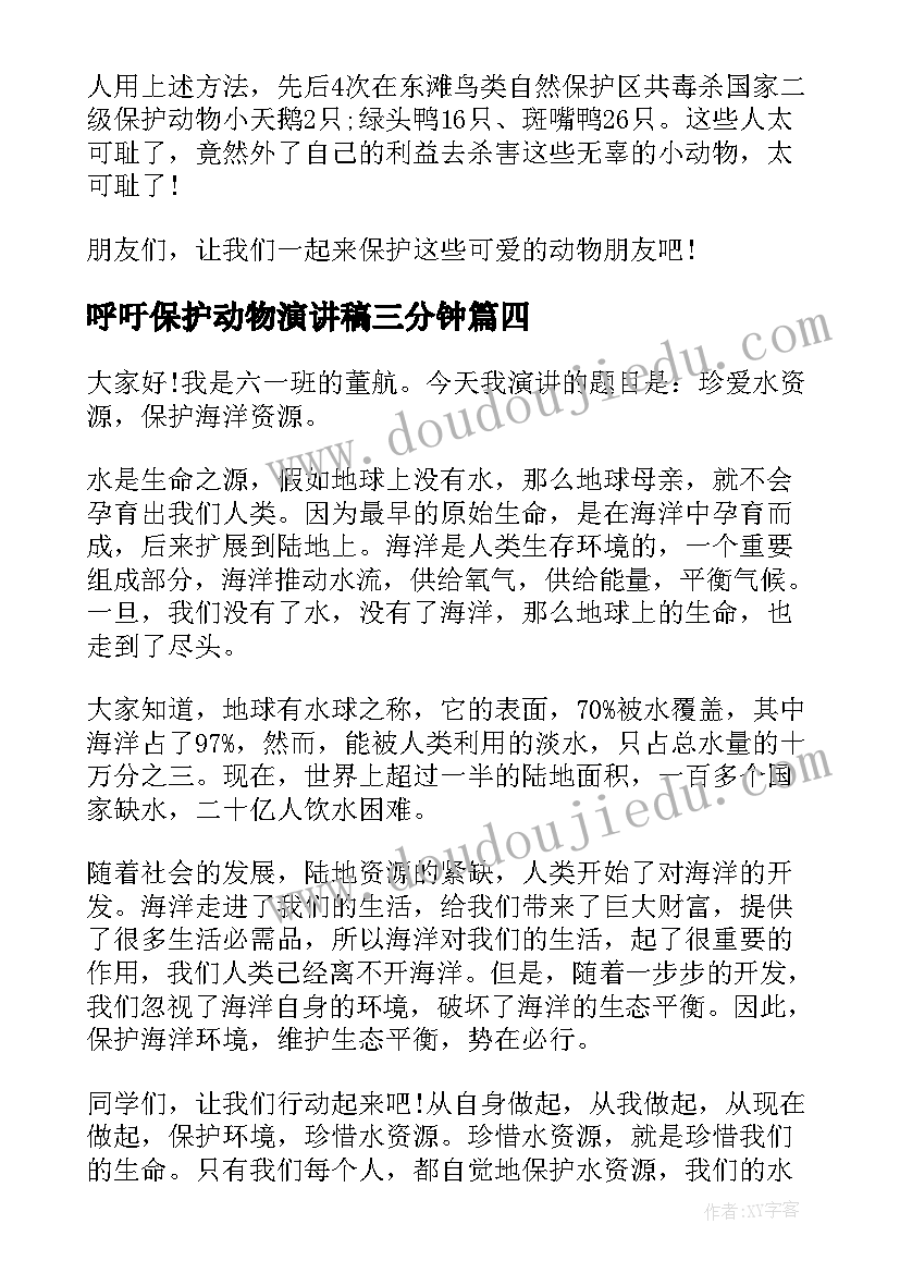 呼吁保护动物演讲稿三分钟 三分钟保护环境演讲稿(大全6篇)