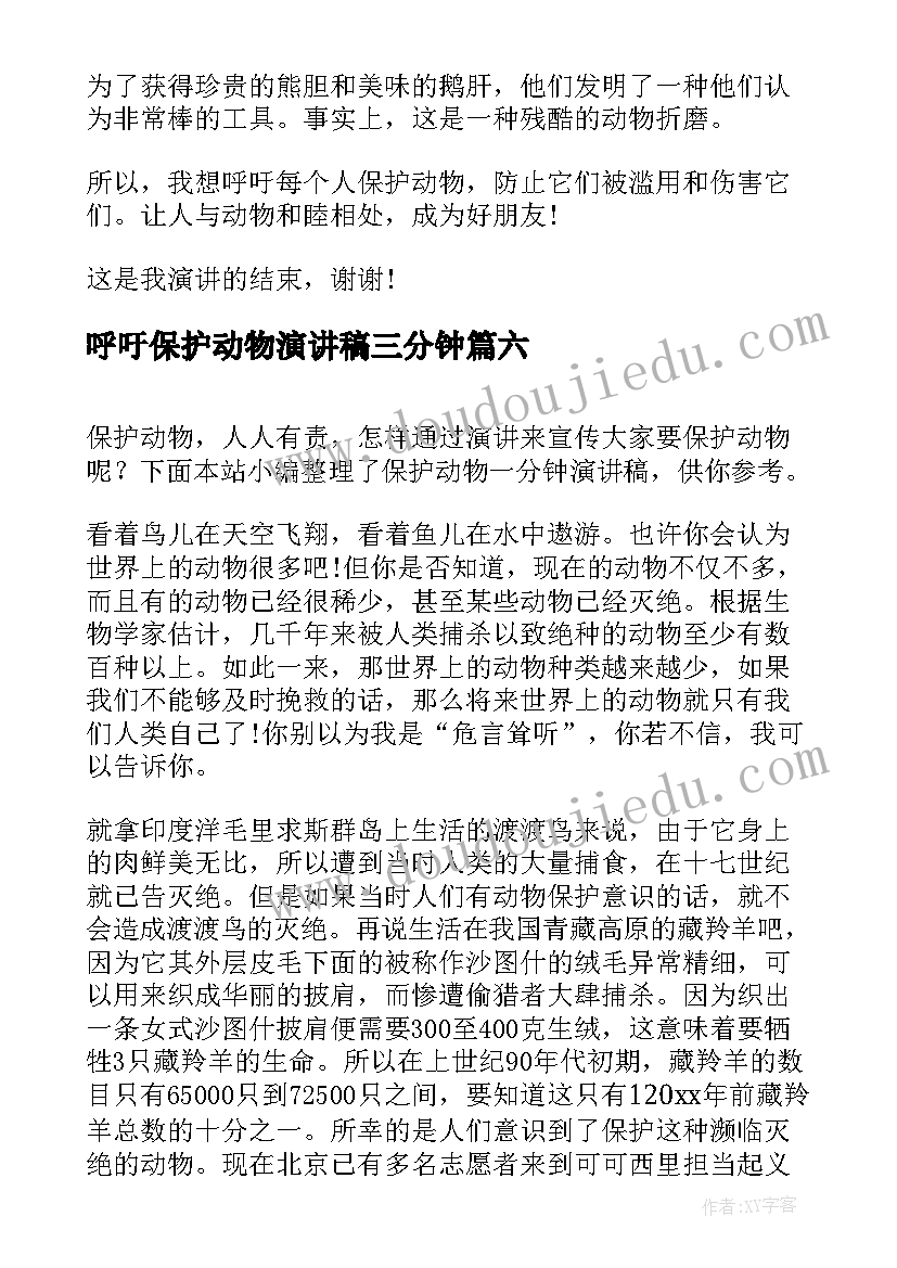 呼吁保护动物演讲稿三分钟 三分钟保护环境演讲稿(大全6篇)