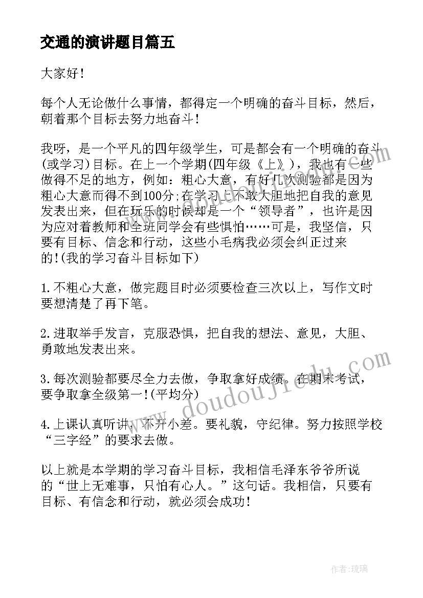 交通的演讲题目(通用9篇)