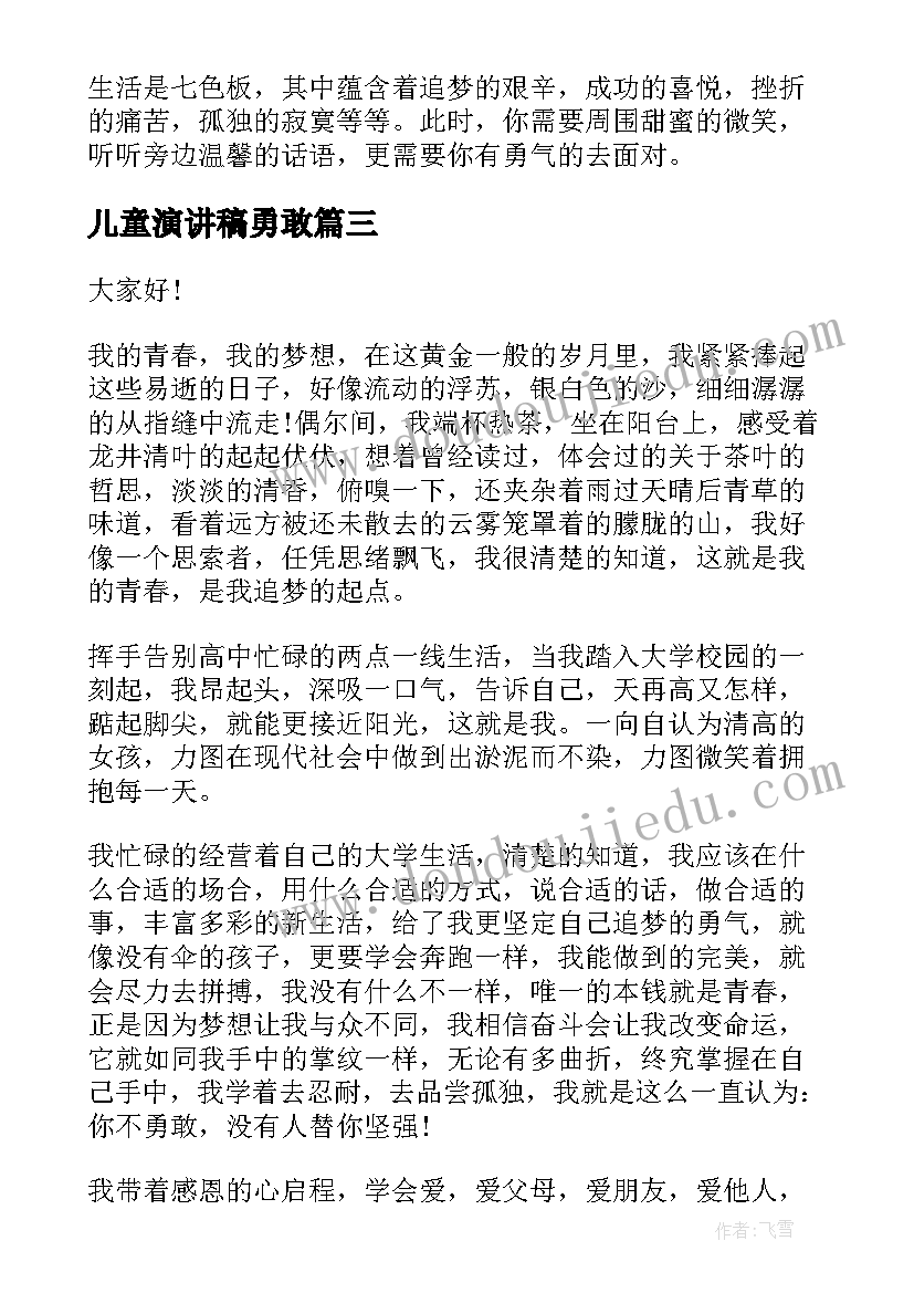 最新儿童演讲稿勇敢(模板8篇)