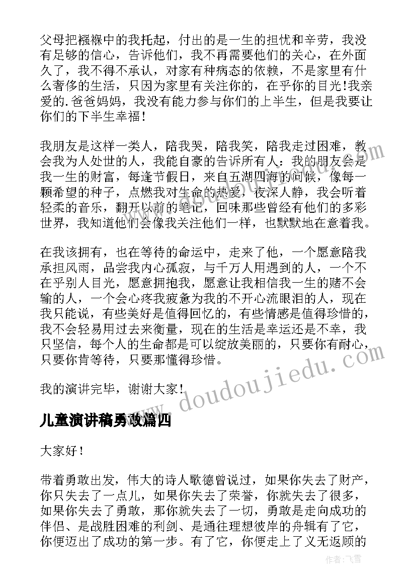 最新儿童演讲稿勇敢(模板8篇)