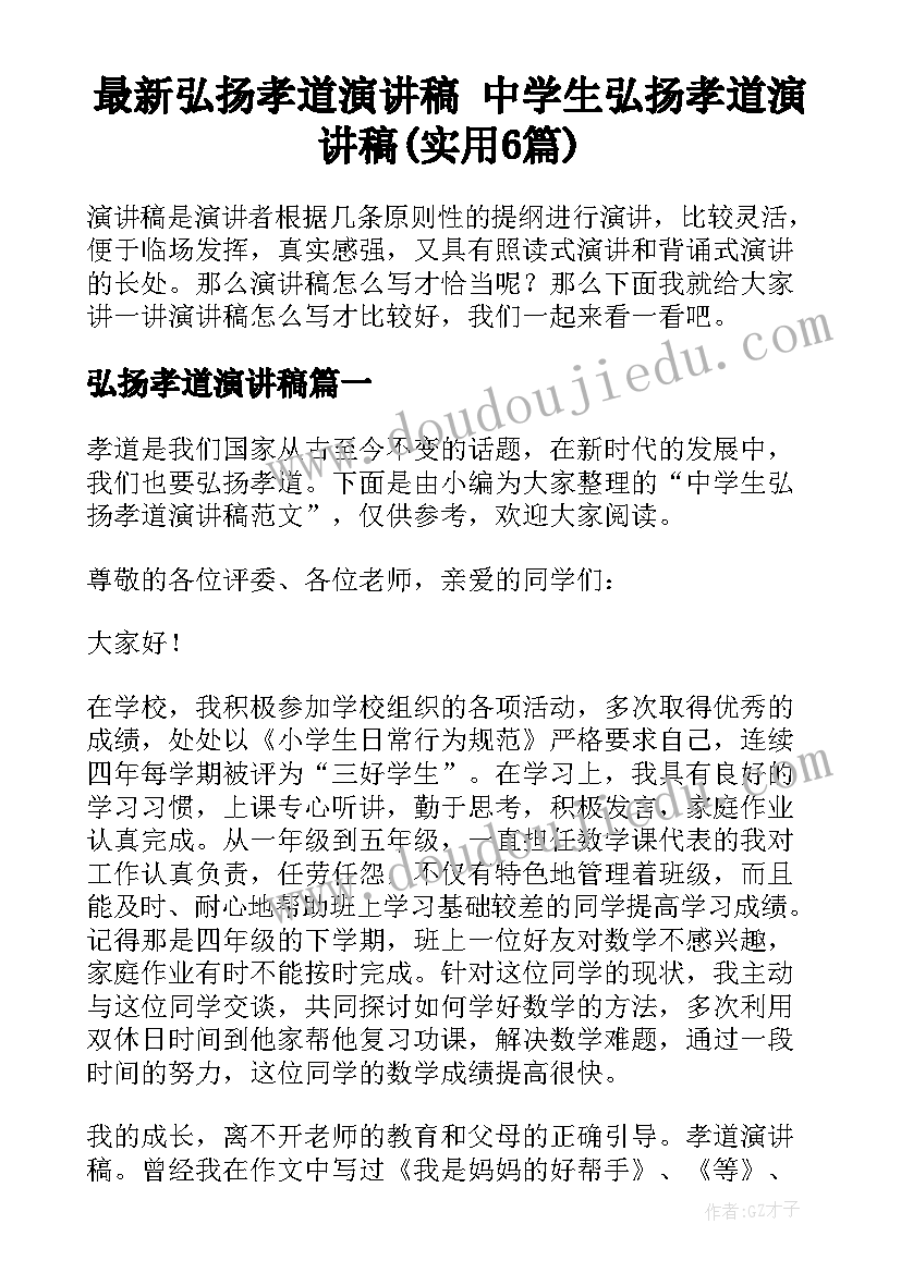 最新弘扬孝道演讲稿 中学生弘扬孝道演讲稿(实用6篇)