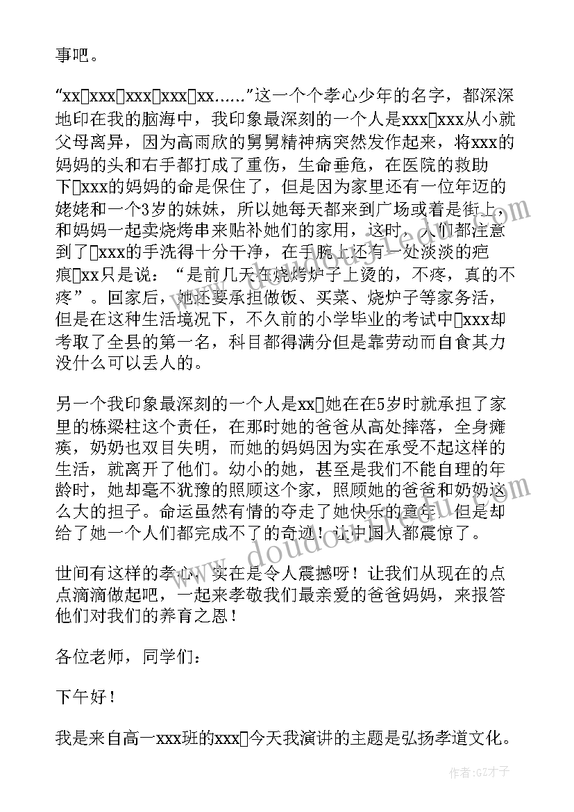 最新弘扬孝道演讲稿 中学生弘扬孝道演讲稿(实用6篇)