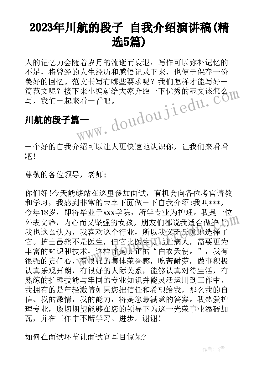 2023年川航的段子 自我介绍演讲稿(精选5篇)