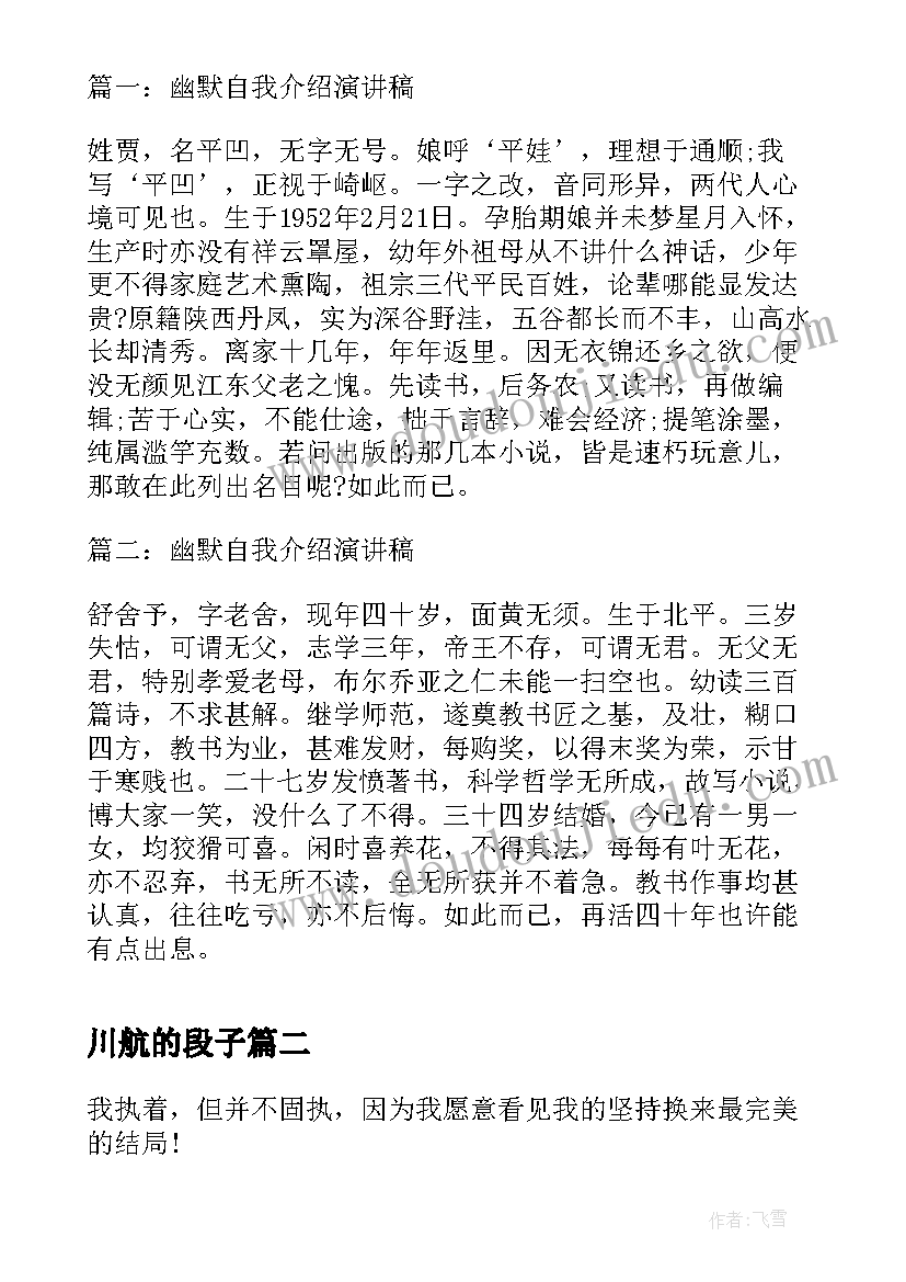 2023年川航的段子 自我介绍演讲稿(精选5篇)