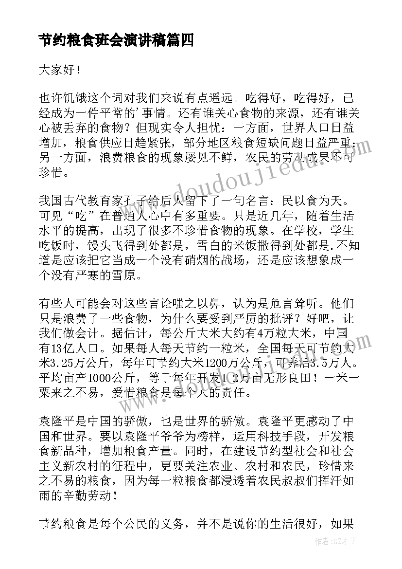 节约粮食班会演讲稿(优质6篇)