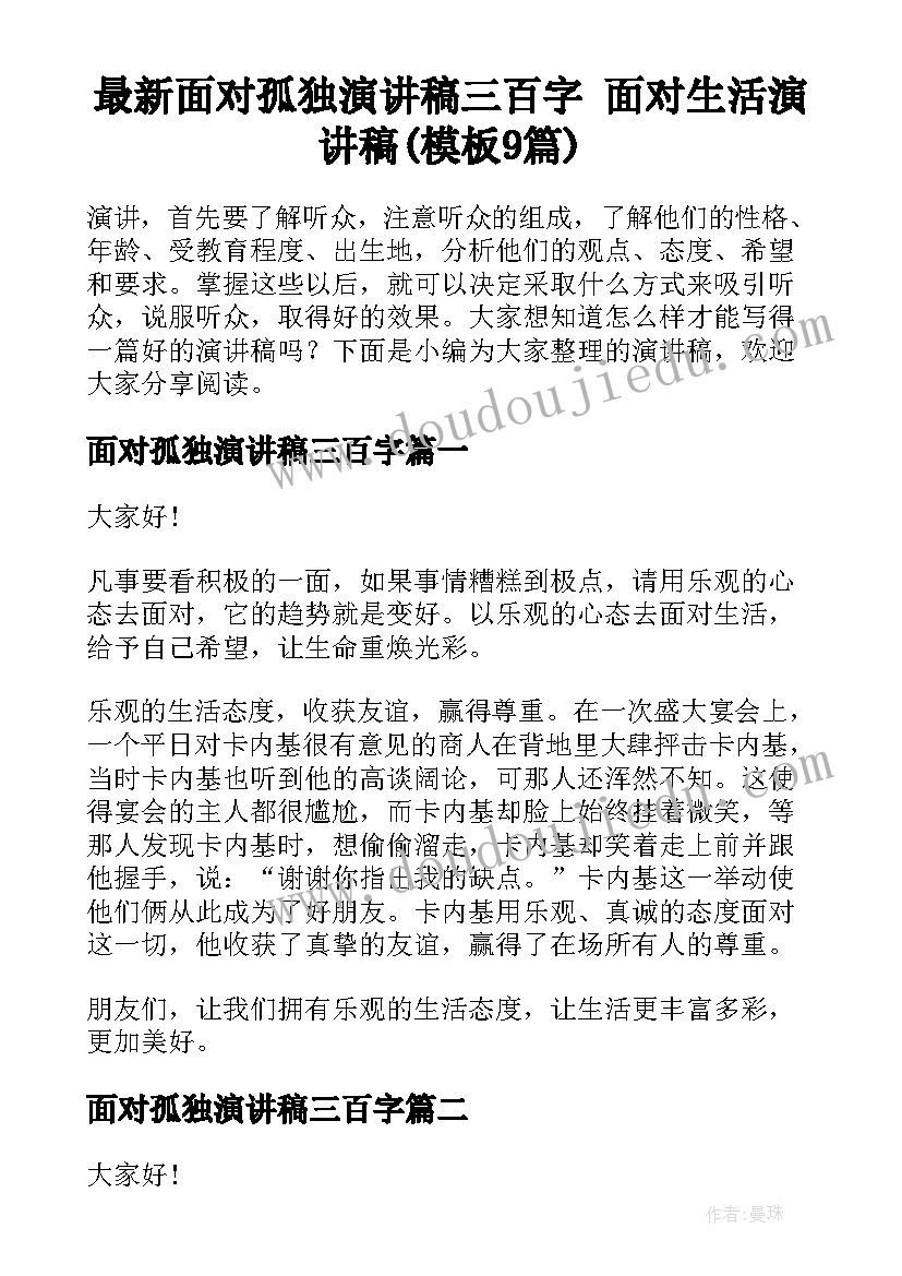 最新面对孤独演讲稿三百字 面对生活演讲稿(模板9篇)