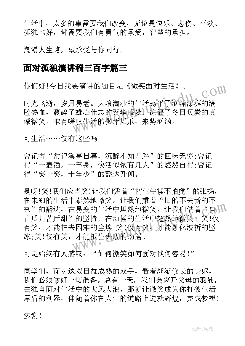 最新面对孤独演讲稿三百字 面对生活演讲稿(模板9篇)