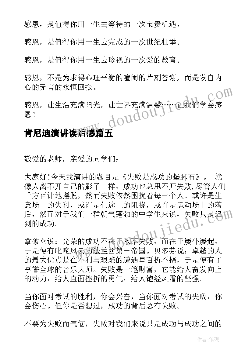 最新肯尼迪演讲读后感(汇总5篇)