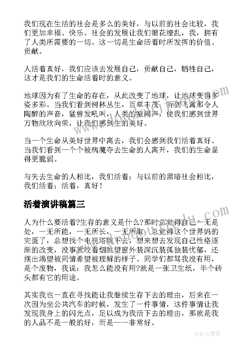 最新活着演讲稿 活着演讲稿活着演讲稿(通用5篇)