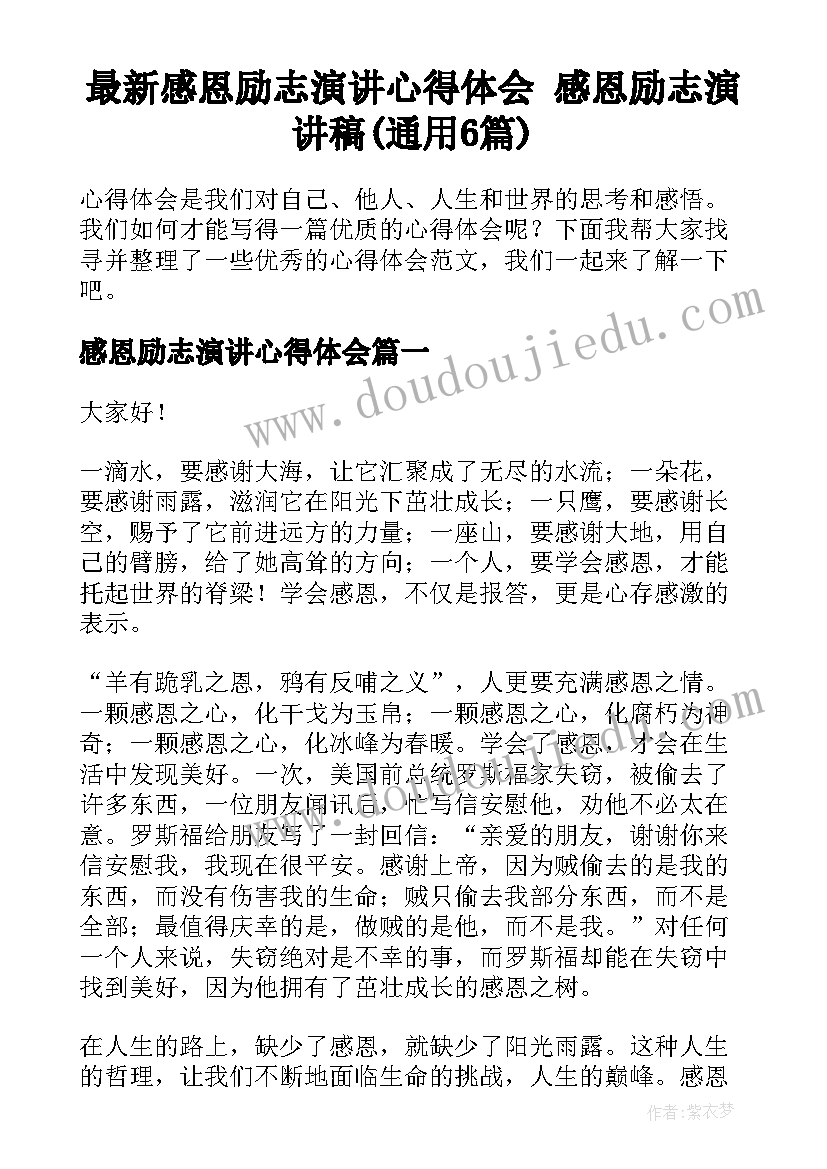 最新感恩励志演讲心得体会 感恩励志演讲稿(通用6篇)