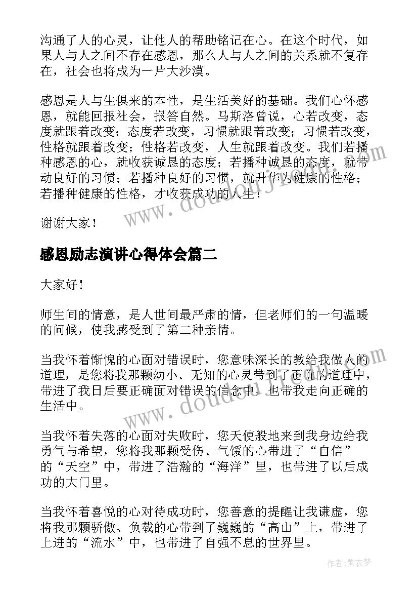 最新感恩励志演讲心得体会 感恩励志演讲稿(通用6篇)