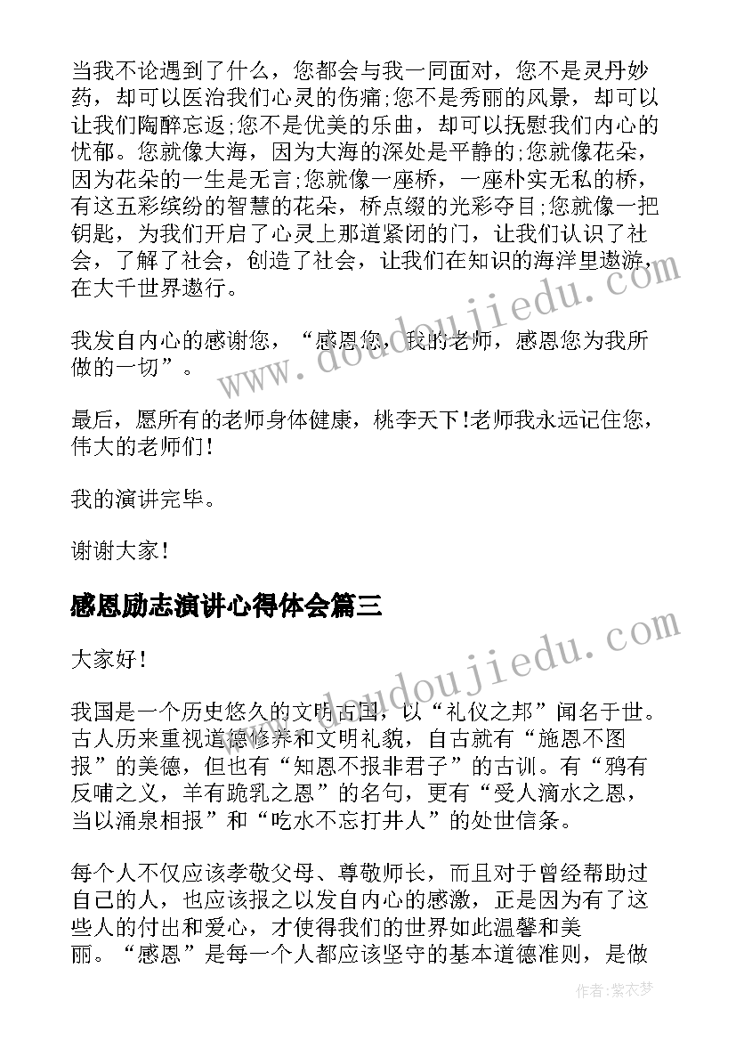 最新感恩励志演讲心得体会 感恩励志演讲稿(通用6篇)