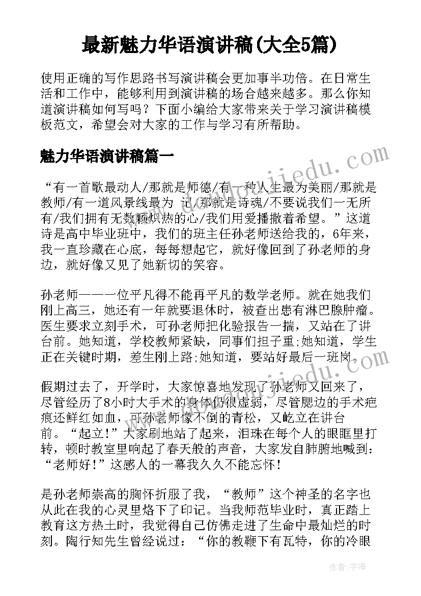 最新魅力华语演讲稿(大全5篇)