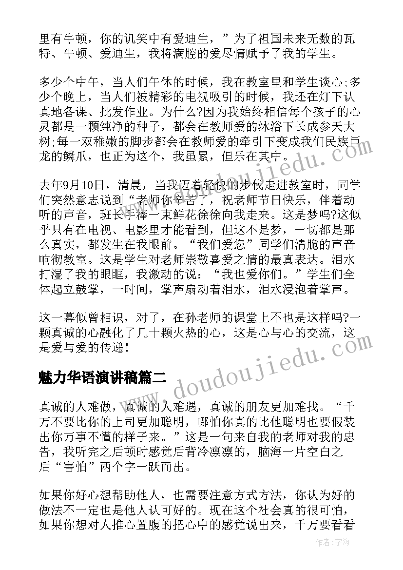 最新魅力华语演讲稿(大全5篇)