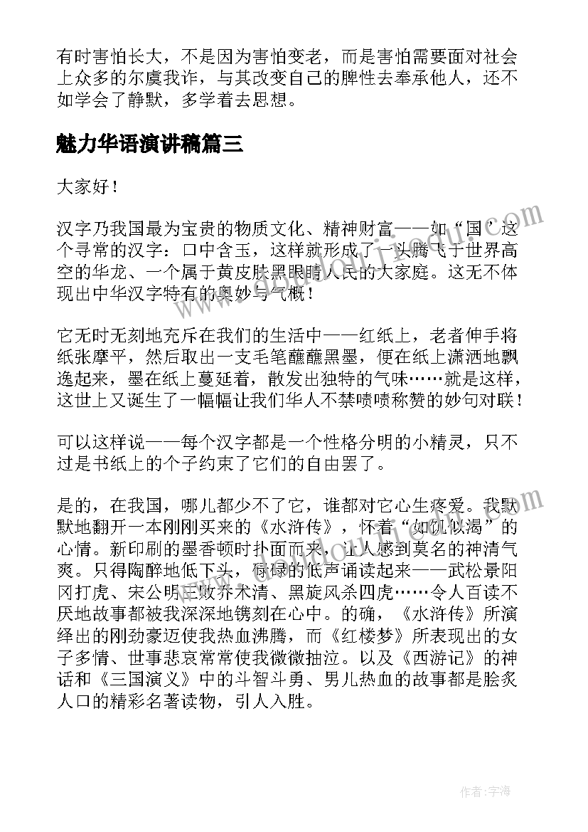 最新魅力华语演讲稿(大全5篇)