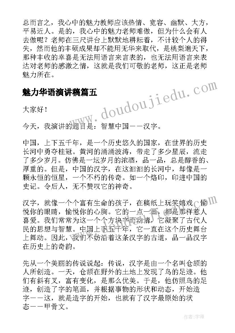 最新魅力华语演讲稿(大全5篇)