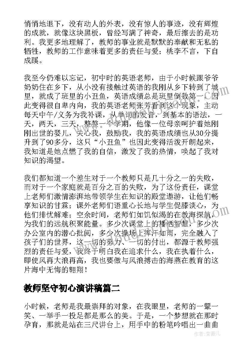 2023年教师坚守初心演讲稿(优质5篇)