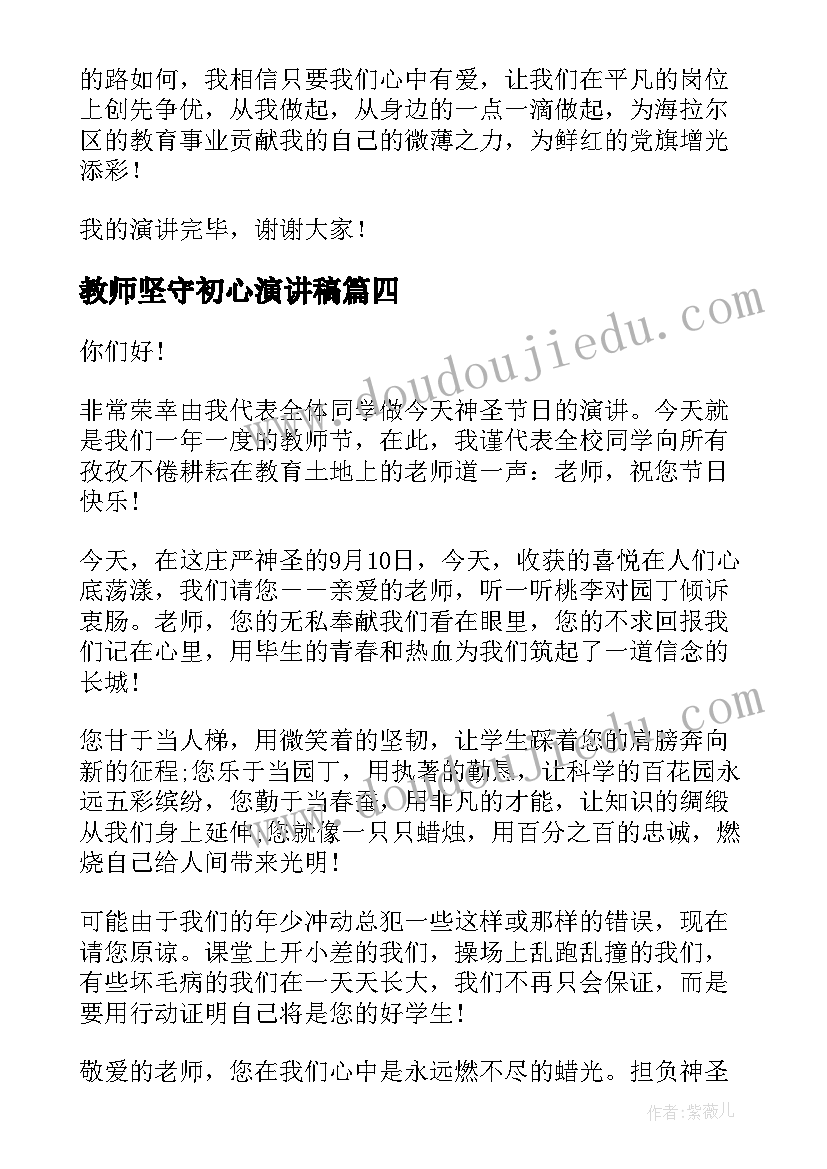 2023年教师坚守初心演讲稿(优质5篇)