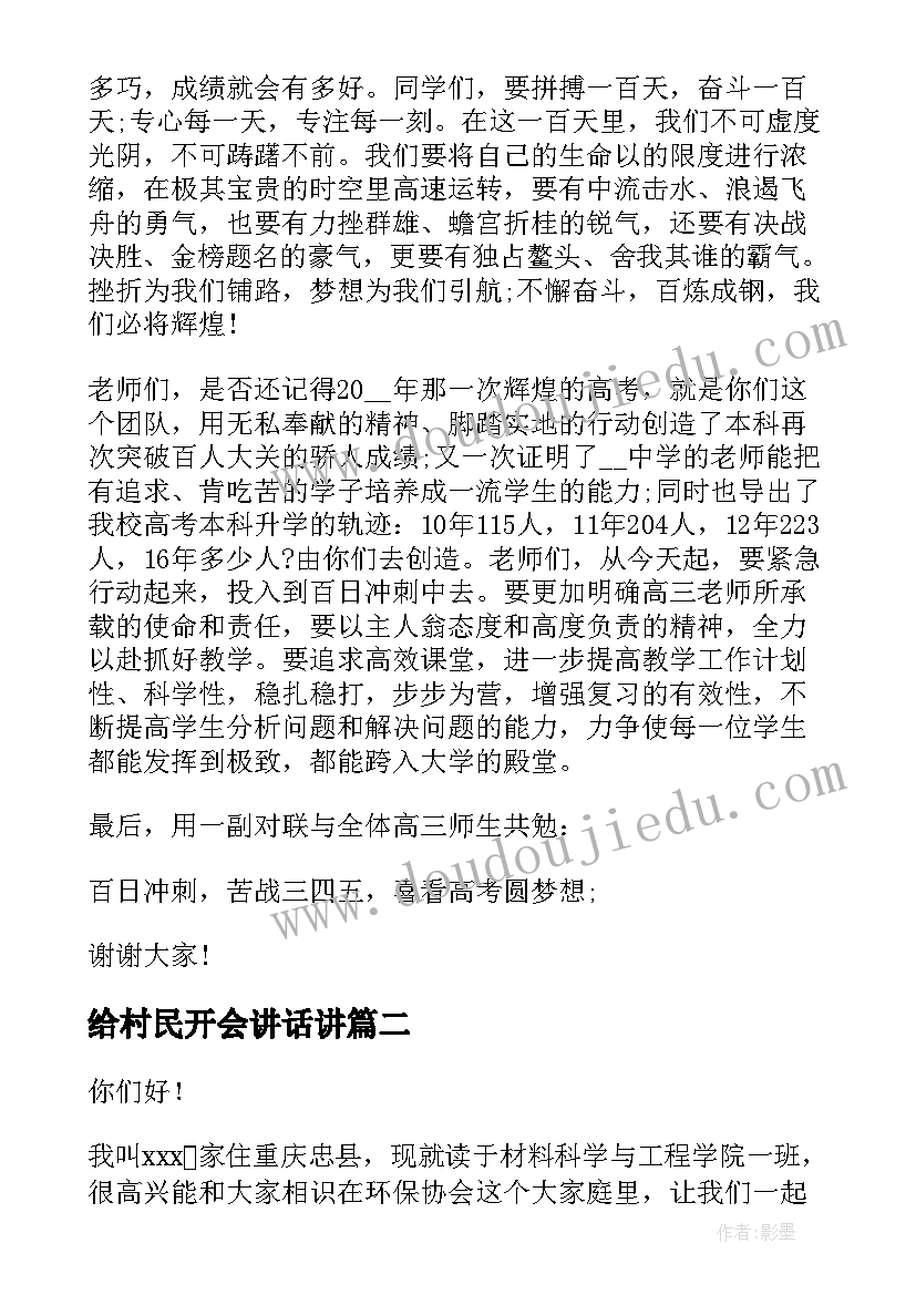 2023年给村民开会讲话讲(优秀5篇)