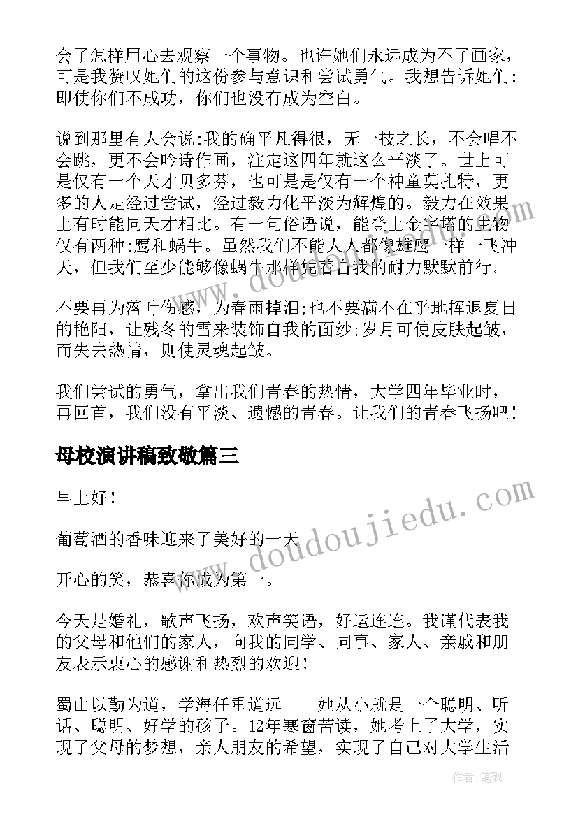 最新母校演讲稿致敬(大全5篇)