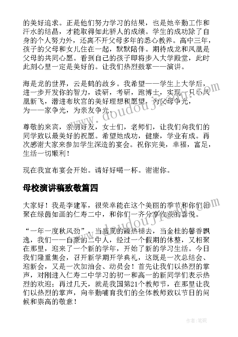 最新母校演讲稿致敬(大全5篇)