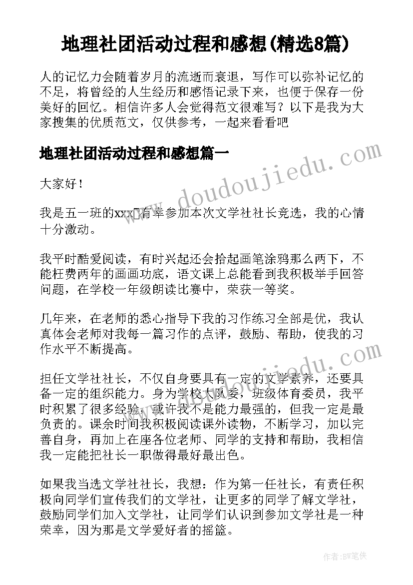 地理社团活动过程和感想(精选8篇)