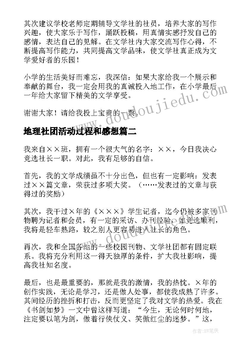 地理社团活动过程和感想(精选8篇)