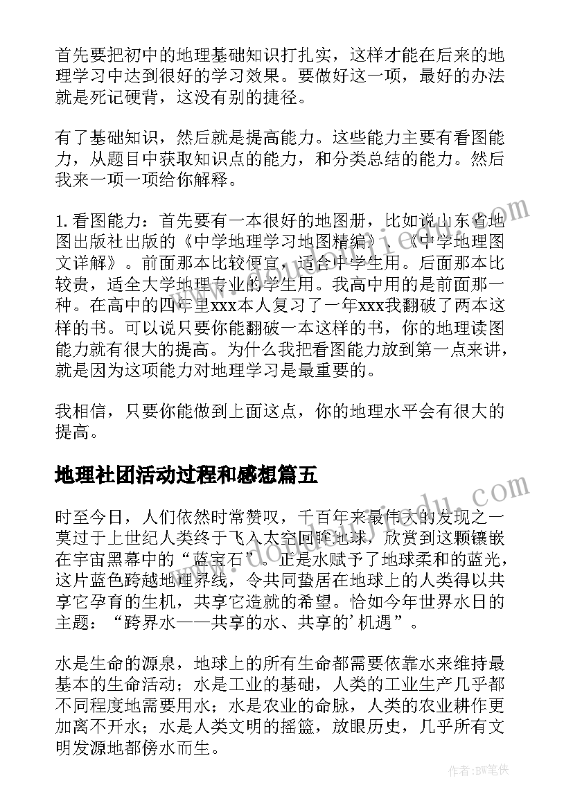 地理社团活动过程和感想(精选8篇)