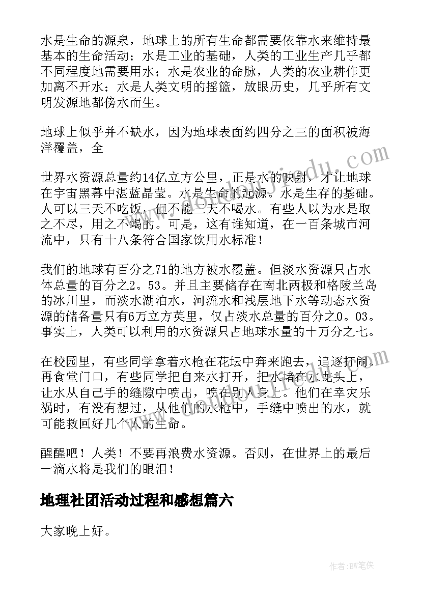 地理社团活动过程和感想(精选8篇)