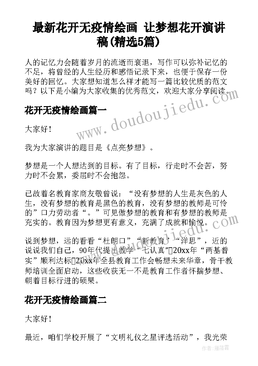 最新花开无疫情绘画 让梦想花开演讲稿(精选5篇)