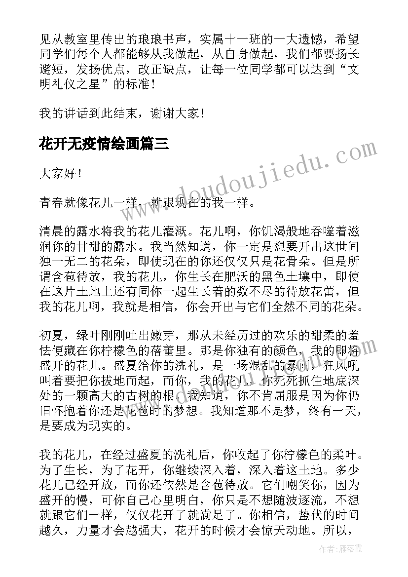 最新花开无疫情绘画 让梦想花开演讲稿(精选5篇)