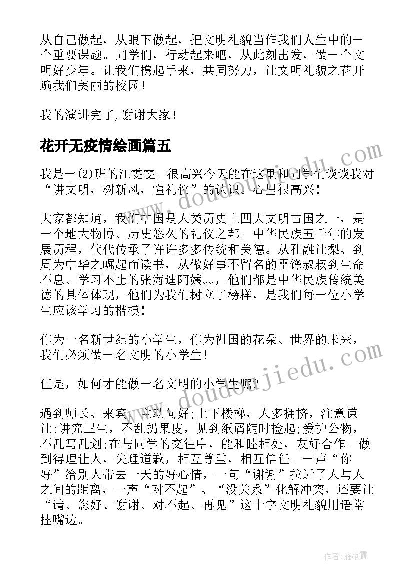 最新花开无疫情绘画 让梦想花开演讲稿(精选5篇)