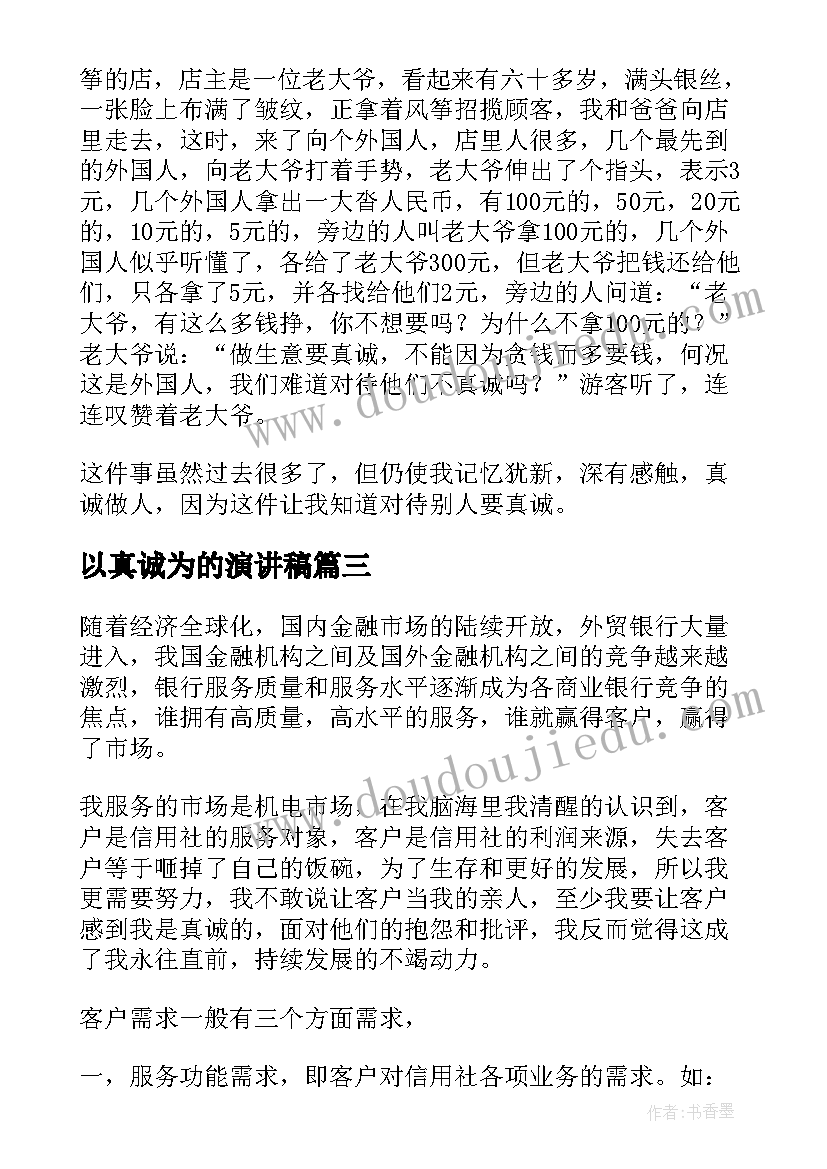 最新以真诚为的演讲稿(优质5篇)